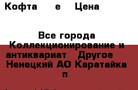 Кофта (80-е) › Цена ­ 1 500 - Все города Коллекционирование и антиквариат » Другое   . Ненецкий АО,Каратайка п.